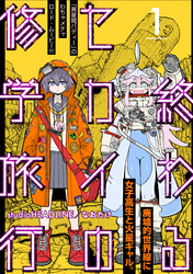 終わるセカイの修学旅行【分冊版】