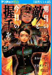 明日の敵と今日の握手を(話売り)　#45