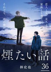煙たい話 36