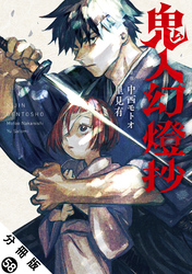 鬼人幻燈抄（コミック） 分冊版 58