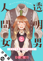 透明男と人間女～そのうち夫婦になるふたり～ 分冊版 28