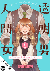 透明男と人間女～そのうち夫婦になるふたり～ 分冊版 48