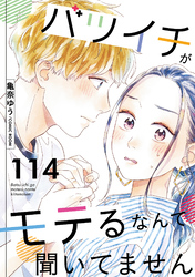 バツイチがモテるなんて聞いてません 114