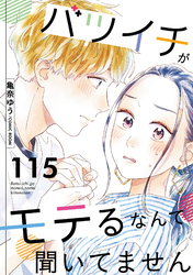 バツイチがモテるなんて聞いてません 115