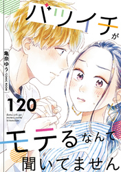 バツイチがモテるなんて聞いてません 120