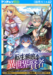 転生無敗の異世界賢者～ゲームのジョブで楽しいセカンドライフ～(話売り)　#42