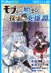 モブから始まる探索英雄譚(話売り)　#45