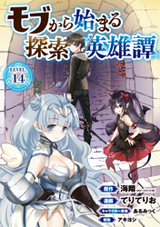 モブから始まる探索英雄譚(話売り)　#14