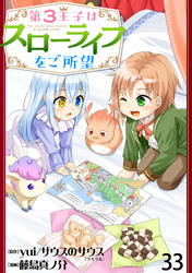 第3王子はスローライフをご所望 WEBコミックガンマぷらす連載版　第三十三話