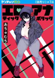 エロティック×アナボリック(話売り)　#74