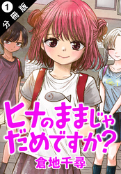 ヒナのままじゃだめですか？ 分冊版 1