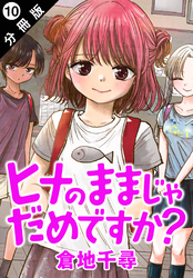 ヒナのままじゃだめですか？ 分冊版 10