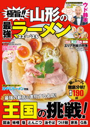 極旨！！ 山形の最強ラーメン’22～’23