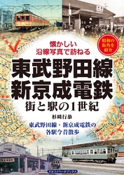 東武野田線・新京成電鉄