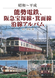 能勢電鉄、阪急宝塚線・箕面線沿線アルバム