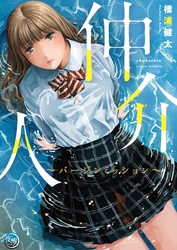 仲介人【単行本版】２～バージンミッション～