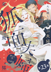 狐面夫婦 分冊版 23