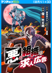 悪の組織の求人広告(話売り)　#33