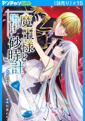 魔王様と砂時計～転生したら妖精さんで将来の魔王に病まれる話～(話売り)　#15