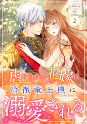 Berry’sFantasy虐げられた花嫁は冷徹竜王様に溺愛される2巻