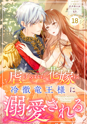 Berry’sFantasy虐げられた花嫁は冷徹竜王様に溺愛される18巻