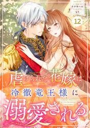 Berry’sFantasy虐げられた花嫁は冷徹竜王様に溺愛される12巻