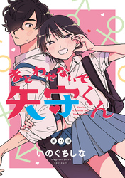 まどわせないで矢守くん(話売り)　#21