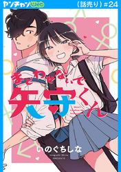 まどわせないで矢守くん(話売り)　#24