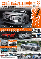 月刊自家用車2025年8月号
