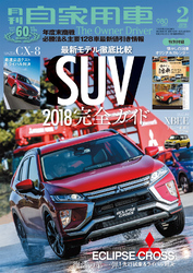 月刊自家用車2018年2月号