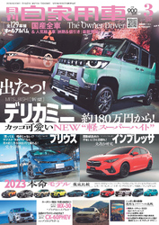 月刊自家用車2023年3月号