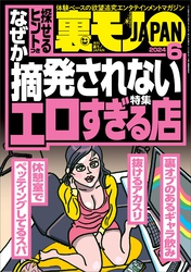 裏モノＪＡＰＡＮ２０２４年６月号【特集１】なぜか摘発されないエロすぎる店【特集２】このピンサロで抜け！【マンガ】下ネタ嫌いの事務員さんはオナニーフェラがお好き