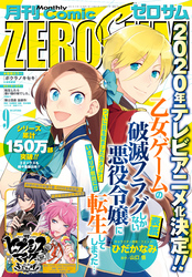 Comic ZERO-SUM (コミック ゼロサム) 2019年9月号[雑誌]