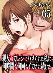 親友のカレシにハメられた私は何時間も何回もイカされ続けた(65)
