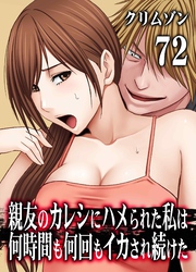 親友のカレシにハメられた私は何時間も何回もイカされ続けた(72)