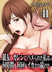 親友のカレシにハメられた私は何時間も何回もイカされ続けた(41)