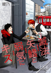 滅法矢鱈と弱気にキス20