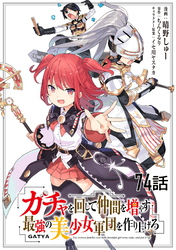 ガチャを回して仲間を増やす 最強の美少女軍団を作り上げろ 第74話【単話版】