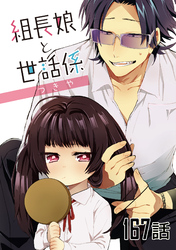 組長娘と世話係 第167話【単話版】
