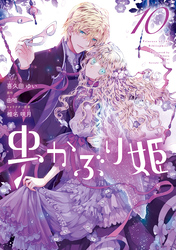 虫かぶり姫: 10【電子限定描き下ろし付き】