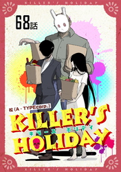 KILLER’S HOLIDAY 第68話【単話版】