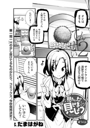 見たいもの見せましょう〈連載版〉第14話 「てんせい２」