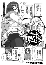見たいもの見せましょう〈連載版〉 第19話「おなぱーと5」