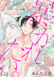 鬼上司・獄寺さんは暴かれたい。15