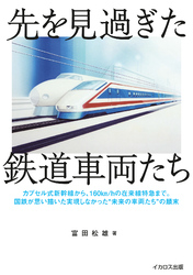 先を見過ぎた鉄道車両たち