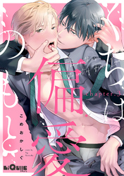 くちは偏愛のもと　chapter.3