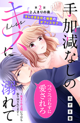 手加減なしのキスに溺れて～気まぐれ上司に今日も振り回されてます～　分冊版（２）