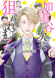 加賀谷次長、狙われてます！【分冊版】　6