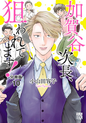 加賀谷次長、狙われてます！【分冊版】　10