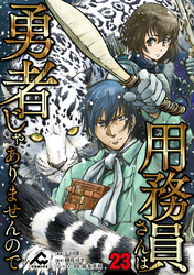 【分冊版】用務員さんは勇者じゃありませんので 第23話